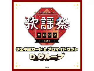 【にじさんじユニット歌謡祭2022】チェキ風カード&ブロマイドセット DAY1【Dグループ】 白雪巴、ルイス・キャミーの公式画像