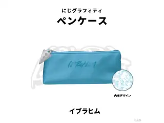 【NIJI GRAFFITI】ペンケース イブラヒムの公式画像