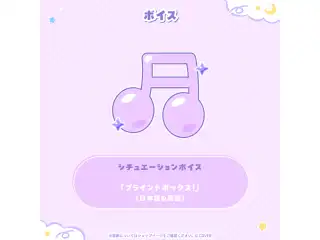古石ビジュー 誕生日記念2026 シチュエーションボイス「ブラインドボックス！」（日本語＆英語）の公式画像