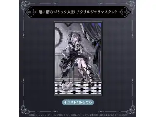 ベスティア・ゼータ Secret Unitの日！2025 館に潜むゴシック人形 アクリルジオラマスタンドの公式画像