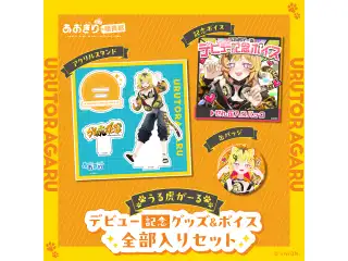 あおぎり高校 うる虎がーる デビュー記念グッズ＆ボイス全部入りセット