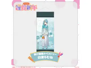 ぶいすぽっ！謹賀新年2024掛け軸風タペストリー 白波らむね