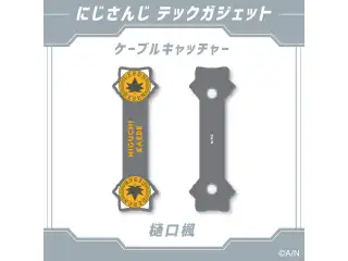 【にじさんじ テックガジェット】ケーブルキャッチャー　 樋口楓