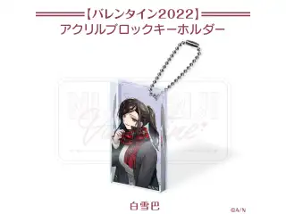 【にじさんじバレンタイン2022】アクリルブロックキーホルダー 白雪巴 【にじさんじバレンタイン2022】ドミテリアキーホルダー 白雪巴の公式画像