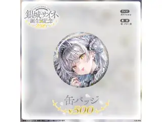 銀城サイネ　誕生日記念2026 缶バッジ