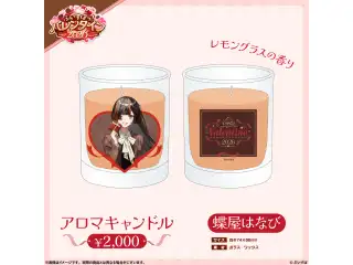 【ぶいすぽっ！バレンタイン2026】アロマキャンドル 蝶屋はなび