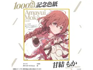 1000万人記念色紙 甘結もか