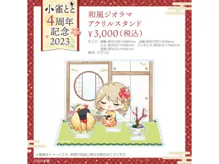 小雀とと　活動4周年記念 和風ジオラマアクリルスタンドの公式画像