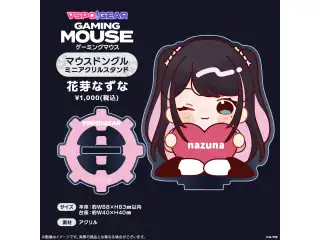 マウスドングルミニアクリルスタンド 花芽なずなの公式画像