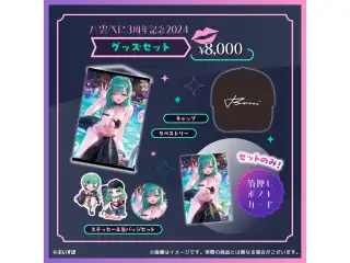 八雲べに　3周年記念2024 3周年記念グッズセットの公式画像