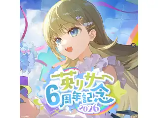 英リサ　6周年記念2026　直筆サイン入りポストカード抽選応募ページの公式画像