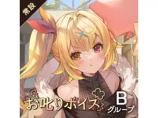 【常設】お叱りボイス - Bグループ 【常設】お叱りボイス - Bグループ 黒井しば お叱りボイスの公式画像