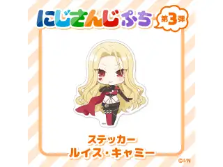 【にじさんじぷち第3弾】ステッカー ルイス・キャミーの公式画像