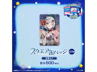 ぶいすぽっ！夏祭り2025　スクエア缶バッジ 空澄セナの公式画像