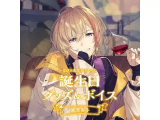 風楽奏斗誕生日グッズ＆ボイス2024　アクリルフォトフレームの公式画像