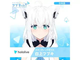 スターティングボイス 白上フブキ（日本語）