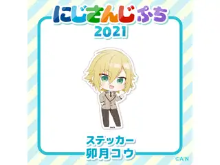 【にじさんじぷち2021】ステッカー 卯月コウ