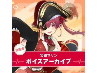 【再販】宝鐘マリン ボイスアーカイブ 誕生日記念ボイス2020 添い寝ASMRの公式画像