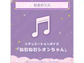 紫咲シオン 誕生日記念2023 シチュエーションボイス「ねむねむシオンちゃん」の公式画像