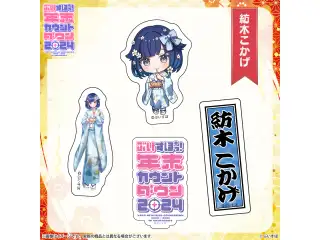 ぶいすぽっ！年末カウントダウン2024　通販限定グッズ ステッカーセット 紡木こかげの公式画像