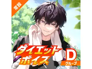 【常設】ダイエットボイス - Dグループ ルンルン ダイエットボイス
