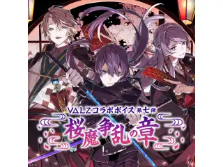 VΔLZコラボボイス 第七弾 ～桜魔争乱の章～の公式画像