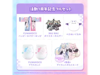 FUWAMOCO 活動1周年記念 フルセットの公式画像