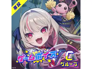 【常設】ゲームボイス - Cグループ 風楽奏斗 ゲームボイスの公式画像