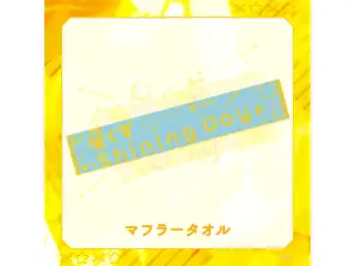 【星川サラ 1st LIVE】マフラータオルの公式画像