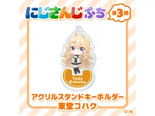 【にじさんじぷち第3弾】アクリルスタンドキーホルダー 東堂コハクの公式画像