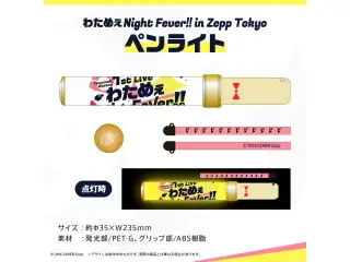 角巻わため 1st Live「わためぇ Night Fever!! in Zepp Tokyo」ライブグッズ再販売 わためぇ Night Fever!! in Zepp Tokyo ペンライトの公式画像