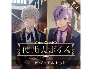【常設】使用人ボイス - キービジュアルセット [Elegant Side]弦月藤士郎、不破湊の公式画像