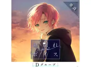 【常設】お別れボイス - Dグループ 町田ちま お別れボイスの公式画像