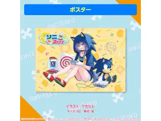 ソニック×戌神ころね 『ソニころ2022 ピキピキ音速コラボカフェ』 在庫販売 ポスターの公式画像