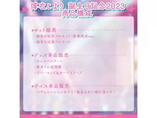 博衣こより 誕生日記念2023 デジタルコンテンツ シチュエーションボイス「誕生日を一緒に過ごす」の公式画像