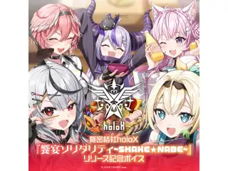 秘密結社holoX『饗宴ソリダリティ~SHAKE★NABE~』リリース記念ボイス シチュエーションボイス 沙花叉クロヱの公式画像