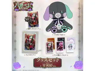 八雲べに　誕生日記念2024 バースデーグッズセット