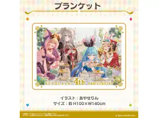 ねぽらぼ 4周年記念 ブランケットの公式画像