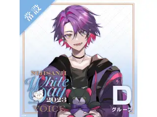 【常設】ホワイトデーボイス2023 - Dグループ 町田ちま ホワイトデーボイス2023の公式画像