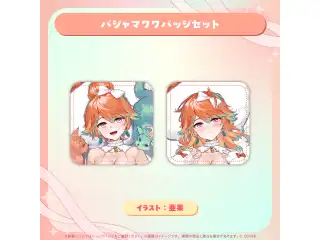 小鳥遊キアラ 誕生日記念2026 パジャマワワバッジセットの公式画像