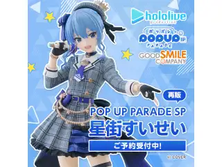 【再販】POP UP PARADE SP 星街すいせい