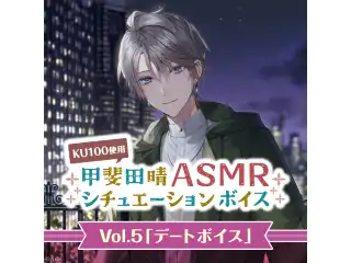 甲斐田晴ASMRシチュエーションボイスVol.5「デートボイス」の公式画像