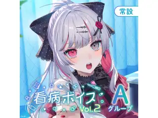 【常設】看病ボイス Vol.2 - Aグループ EX 宇佐美リト 看病ボイス Vol.2の公式画像