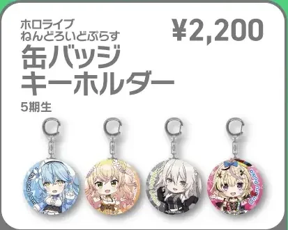 ホロライブ ねんどろいどぷらす 缶バッジキーホルダー 5期生の共通画像