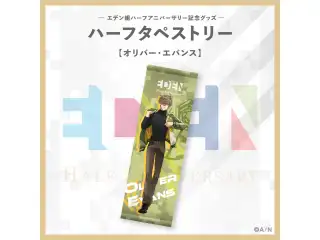 【エデン組ハーフアニバーサリー】ハーフタペストリー オリバー・エバンス
