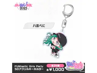 【事後販売】FUNtastic Girls Party　SDアクリルキーホルダー 八雲べにの公式画像
