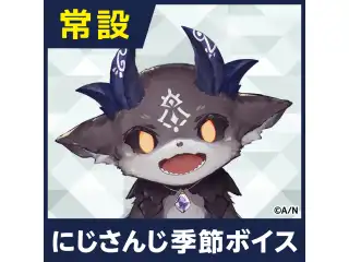 【でびでび・でびる】にじさんじ季節ボイス【2018年10月～2021年6月期間】 【2021年1月～2021年6月】でびでび・でびる コンプリートセット