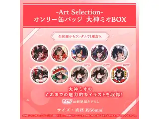 -Art Selection- 大神ミオ オンリー缶バッジ 大神ミオBOX（1パック）の公式画像
