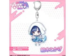 アクリルキーホルダー　Vol.2 紡木こかげ