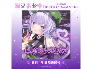 CD 猫又おかゆ 『ぽいずにゃ〜しんどろーむ』